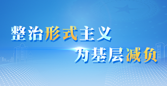 整治形式主义 为基层减负