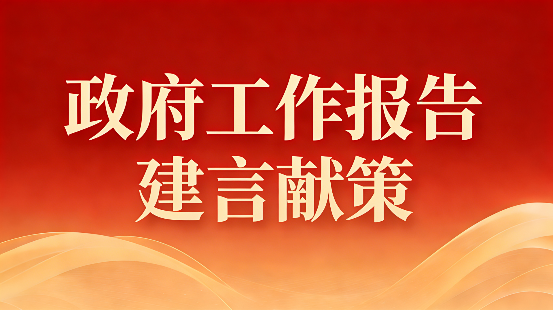 我为2026年云县政府工作报告
