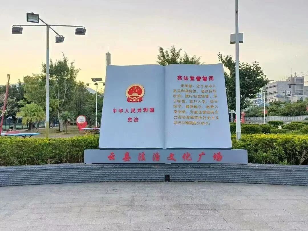 法治文化广场.jpg