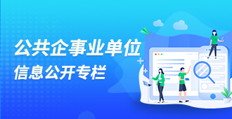 公共企事业单位信息公开