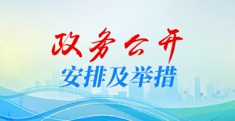 政务公开工作安排及举措