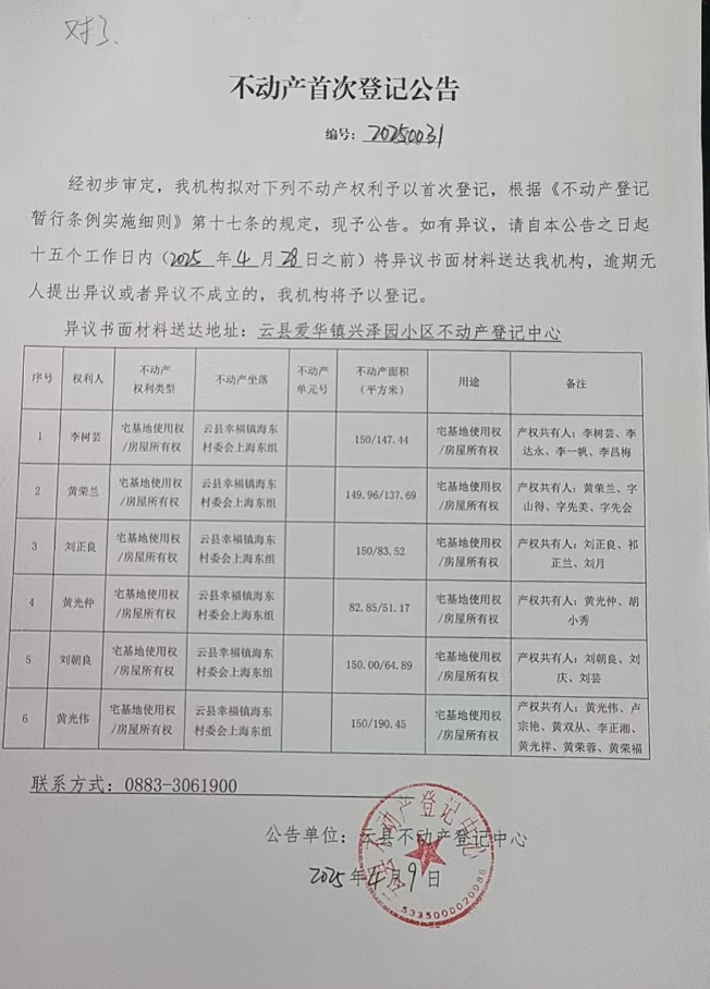 李树芸等六户.png